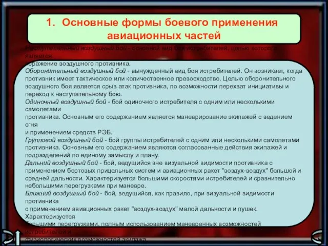 Основные формы боевого применения авиационных частей Наступательный воздушный бой - основной