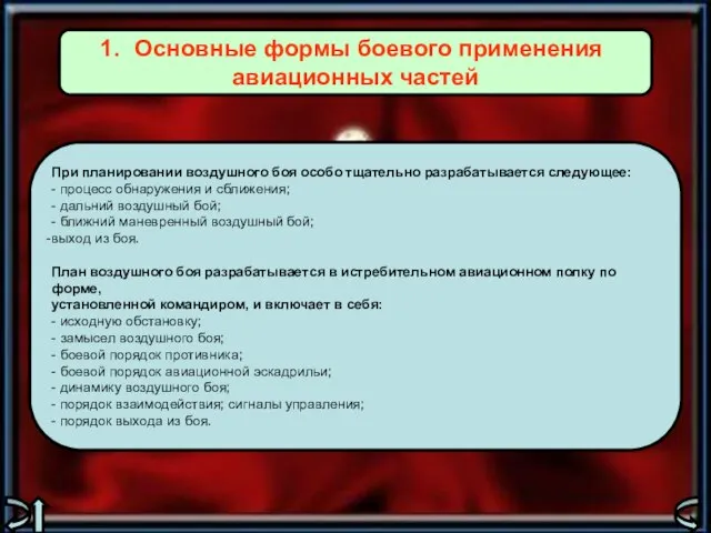 Основные формы боевого применения авиационных частей При планировании воздушного боя особо