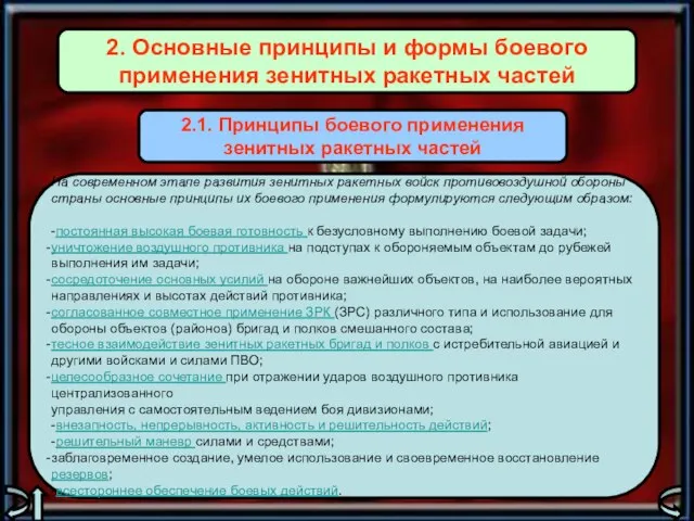 2. Основные принципы и формы боевого применения зенитных ракетных частей На