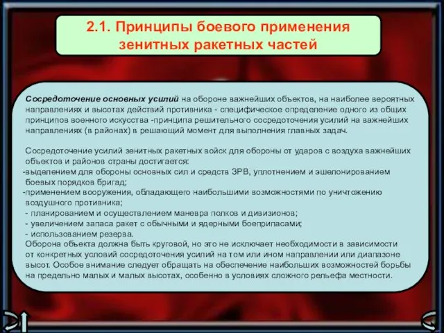 Сосредоточение основных усилий на обороне важнейших объектов, на наиболее вероятных направлениях