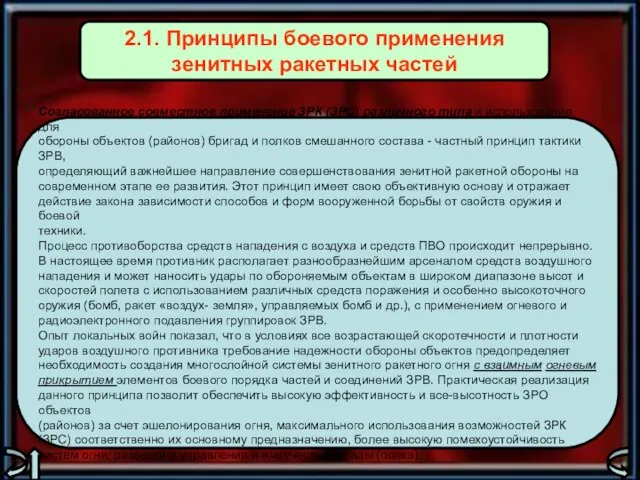 Согласованное совместное применение ЗРК (ЗРС) различного типа и использование для обороны