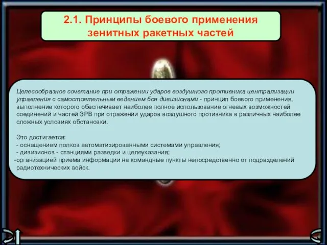 Целесообразное сочетание при отражении ударов воздушного противника централизации управления с самостоятельным