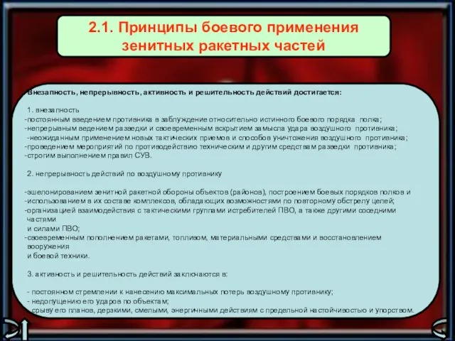 Внезапность, непрерывность, активность и решительность действий достигается: 1. внезапность постоянным введением