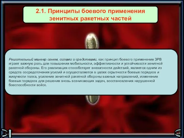 Решительный маневр огнем, силами и средствами, как принцип боевого применения ЗРВ