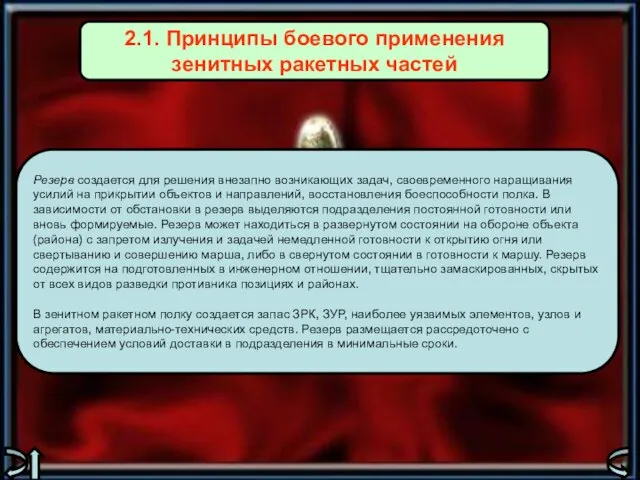 Резерв создается для решения внезапно возникающих задач, своевременного наращивания усилий на