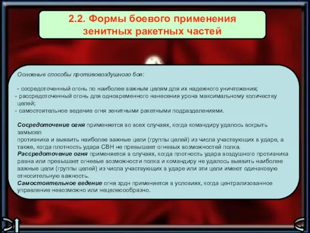 Основные способы противовоздушного боя: - сосредоточенный огонь по наиболее важным целям