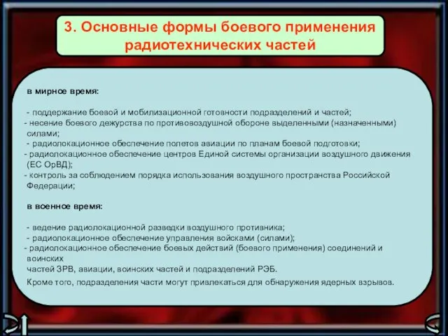 в мирное время: - поддержание боевой и мобилизационной готовности подразделений и