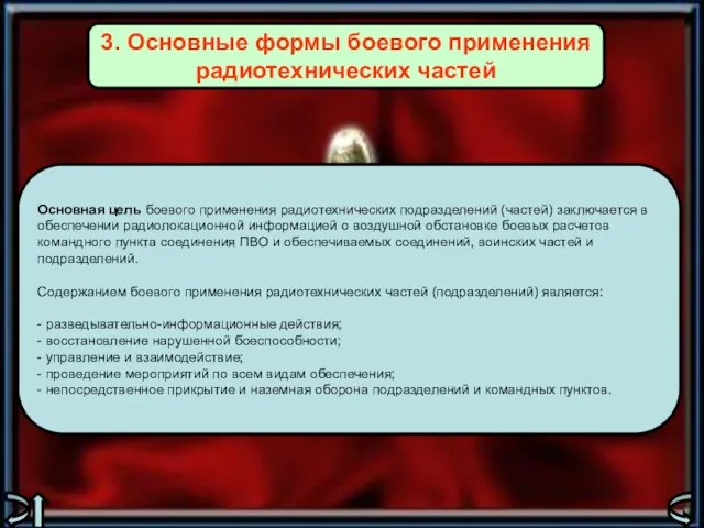 Основная цель боевого применения радиотехнических подразделений (частей) заключается в обеспечении радиолокационной