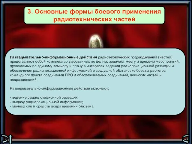 Разведывательно-информационные действия радиотехнических под­разделений (частей) представляют собой комплекс согласованных по целям,