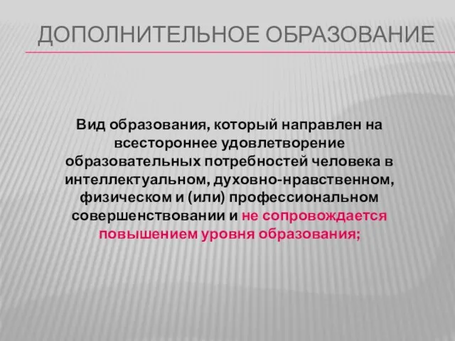 ДОПОЛНИТЕЛЬНОЕ ОБРАЗОВАНИЕ Вид образования, который направлен на всестороннее удовлетворение образовательных потребностей