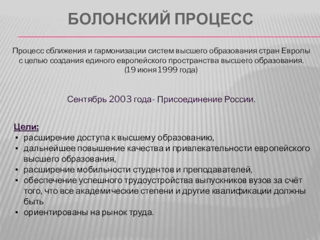 БОЛОНСКИЙ ПРОЦЕСС Процесс сближения и гармонизации систем высшего образования стран Европы