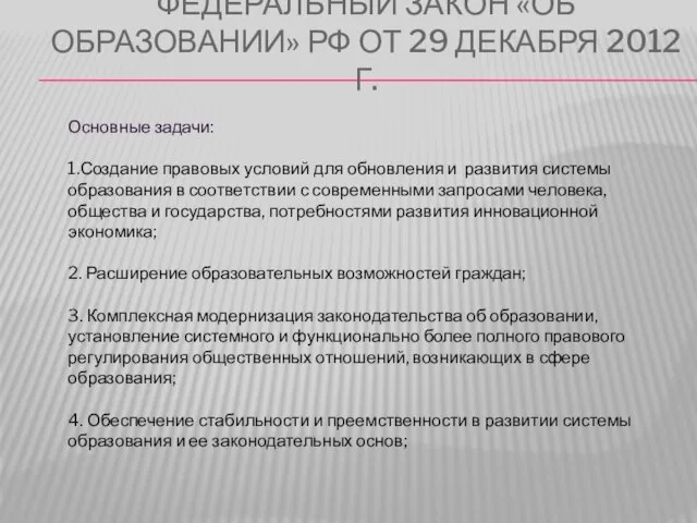 ФЕДЕРАЛЬНЫЙ ЗАКОН «ОБ ОБРАЗОВАНИИ» РФ ОТ 29 ДЕКАБРЯ 2012 Г. Основные