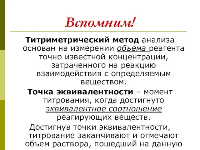 Вспомним! Титриметрический метод анализа основан на измерении объема реагента точно известной