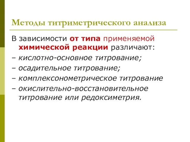 Методы титриметрического анализа В зависимости от типа применяемой химической реакции различают: