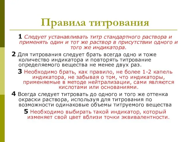 Правила титрования 1 Следует устанавливать титр стандартного раствора и применять один