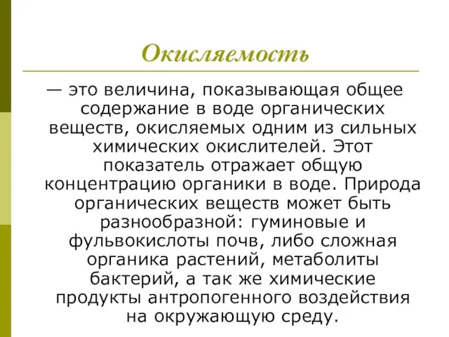 Окисляемость — это величина, показывающая общее содержание в воде органических веществ,