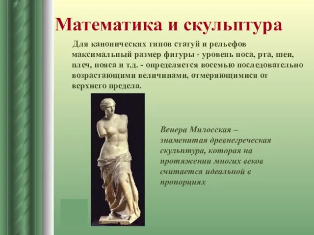 Математика и скульптура Для канонических типов статуй и рельефов максимальный размер