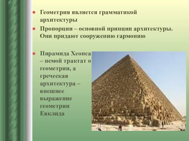 Геометрия является грамматикой архитектуры Пропорции – основной принцип архитектуры. Они придают