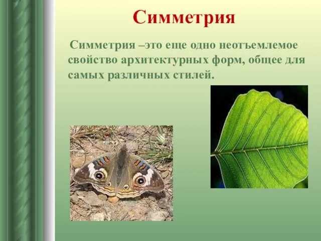 Симметрия Симметрия –это еще одно неотъемлемое свойство архитектурных форм, общее для самых различных стилей.