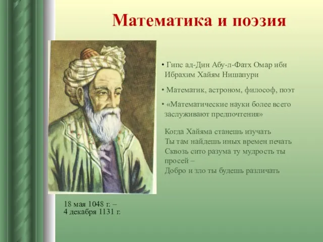 Математика и поэзия Гипс ад-Дин Абу-л-Фатх Омар ибн Ибрахим Хайям Нишапури