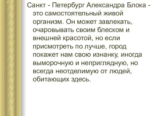 Санкт - Петербург Александра Блока - это самостоятельный живой организм. Он