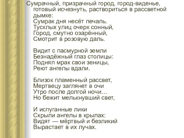 Сумрачный, призрачный город, город-виденье, готовый исчезнуть, раствориться в рассветной дымке: Сумрак