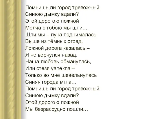 Помнишь ли город тревожный, Синюю дымку вдали? Этой дорогою ложной Молча