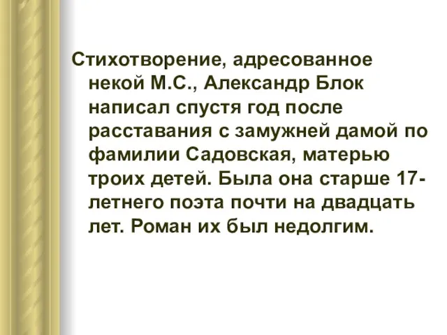 Стихотворение, адресованное некой М.С., Александр Блок написал спустя год после расставания