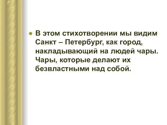 В этом стихотворении мы видим Санкт – Петербург, как город, накладывающий