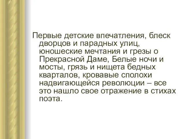 Первые детские впечатления, блеск дворцов и парадных улиц, юношеские мечтания и