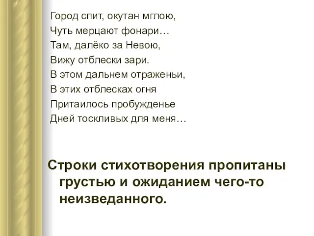 Город спит, окутан мглою, Чуть мерцают фонари… Там, далёко за Невою,