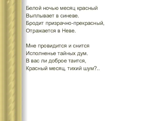 Белой ночью месяц красный Выплывает в синеве. Бродит призрачно-прекрасный, Отражается в