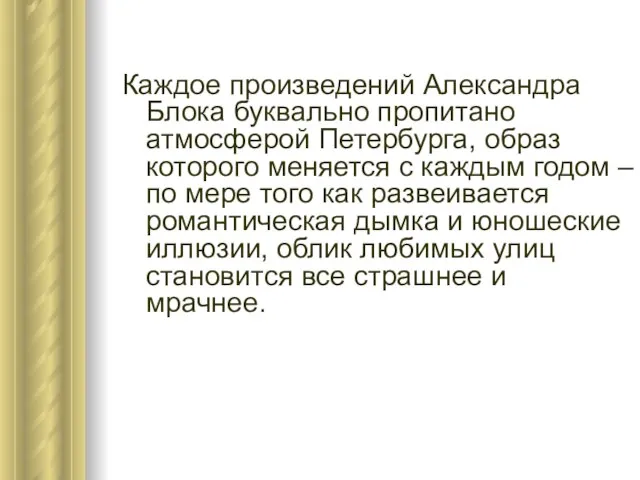 Каждое произведений Александра Блока буквально пропитано атмосферой Петербурга, образ которого меняется