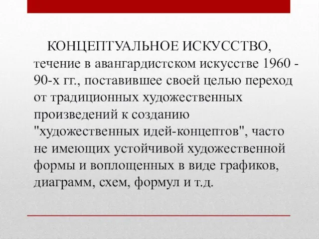 КОНЦЕПТУАЛЬНОЕ ИСКУССТВО, течение в авангардистском искусстве 1960 - 90-х гг., поставившее