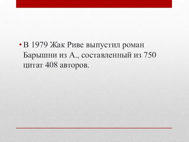 В 1979 Жак Риве выпустил роман Барышни из А., составленный из 750 цитат 408 авторов.