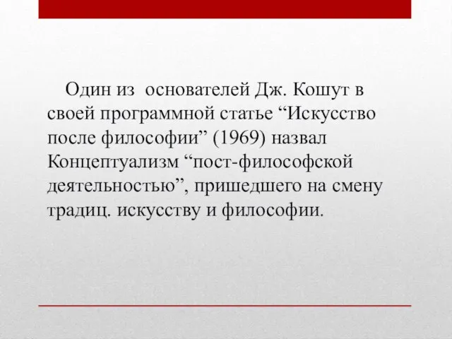 Один из основателей Дж. Кошут в своей программной статье “Искусство после