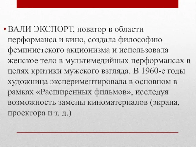 ВАЛИ ЭКСПОРТ, новатор в области перформанса и кино, создала философию феминистского