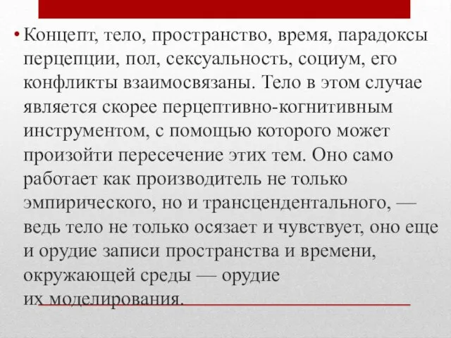 Концепт, тело, пространство, время, парадоксы перцепции, пол, сексуальность, социум, его конфликты