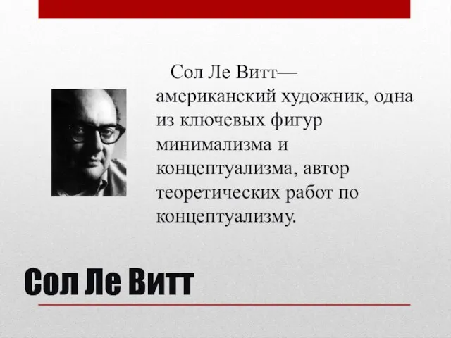 Сол Ле Витт Сол Ле Витт— американский художник, одна из ключевых