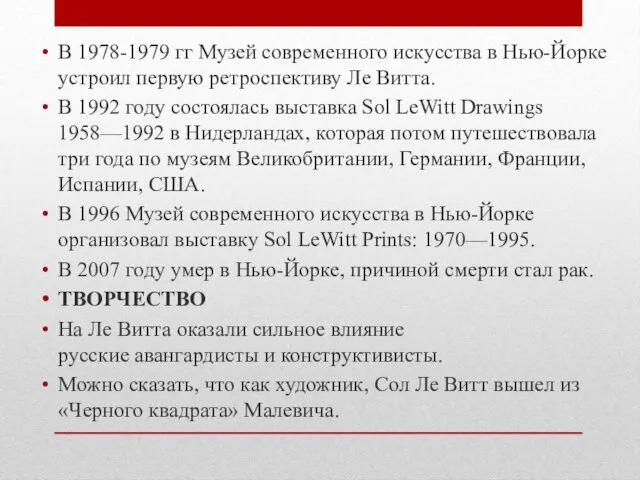 В 1978-1979 гг Музей современного искусства в Нью-Йорке устроил первую ретроспективу