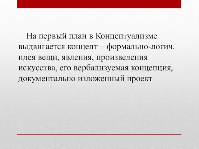 На первый план в Концептуализме выдвигается концепт – формально-логич. идея вещи,