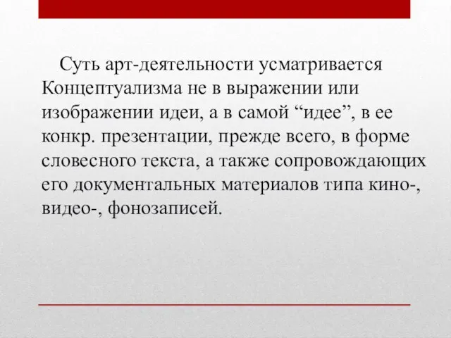 Суть арт-деятельности усматривается Концептуализма не в выражении или изображении идеи, а