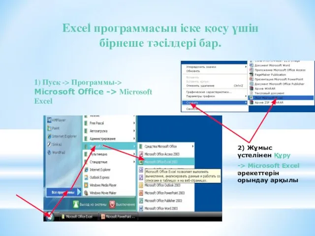 Excel программасын іске қосу үшін бірнеше тәсілдері бар. 1) Пуск ->