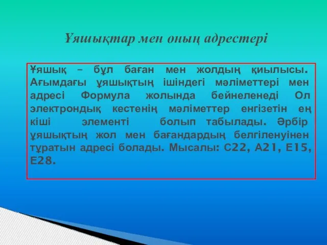 Ұяшықтар мен оның адрестері Ұяшық – бұл баған мен жолдың қиылысы.