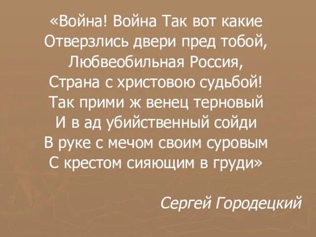 «Война! Война Так вот какие Отверзлись двери пред тобой, Любвеобильная Россия,