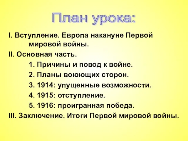 I. Вступление. Европа накануне Первой мировой войны. II. Основная часть. 1.