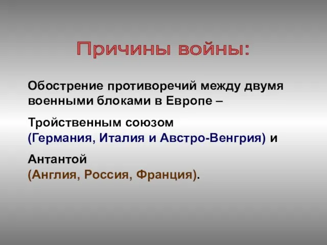 Обострение противоречий между двумя военными блоками в Европе – Тройственным союзом