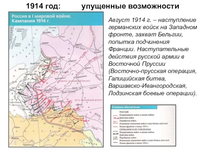 1914 год: Август 1914 г. – наступление германских войск на Западном