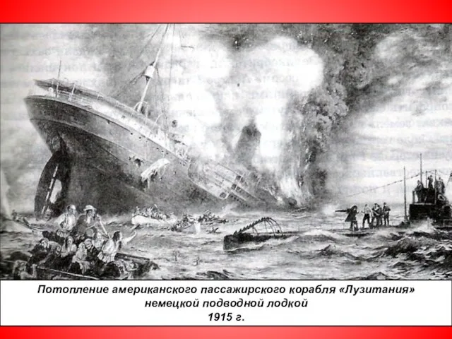 Потопление американского пассажирского корабля «Лузитания» немецкой подводной лодкой 1915 г.