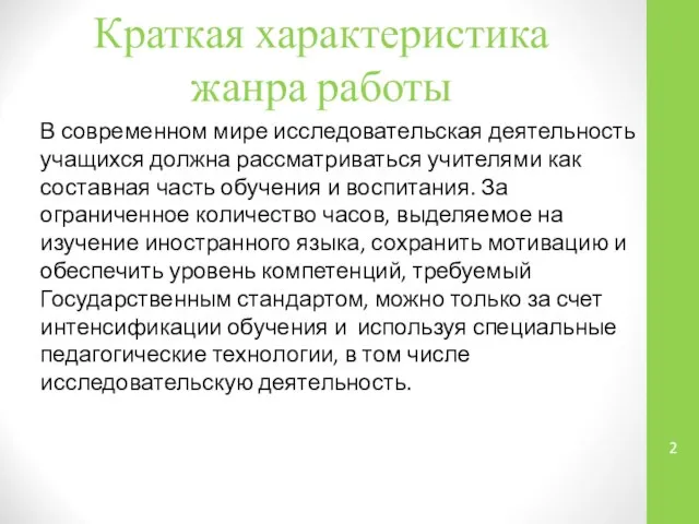 Краткая характеристика жанра работы В современном мире исследовательская деятельность учащихся должна